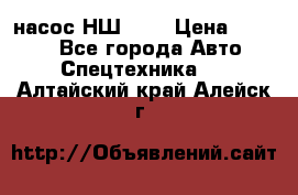 насос НШ 100 › Цена ­ 3 500 - Все города Авто » Спецтехника   . Алтайский край,Алейск г.